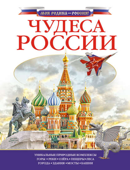 Чудеса России (pdf)
