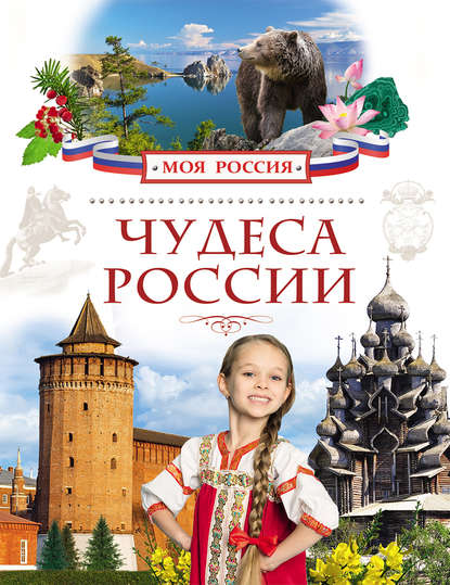 Чудеса России (pdf)