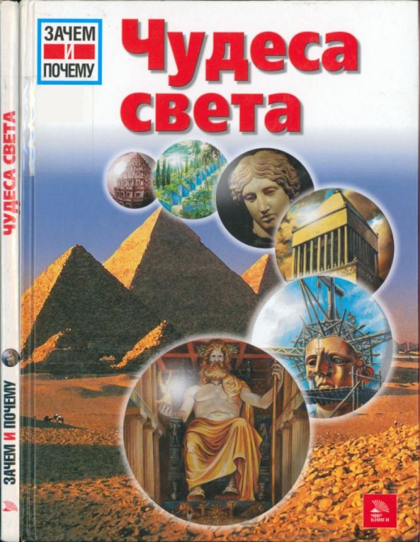 Чудеса света (pdf)