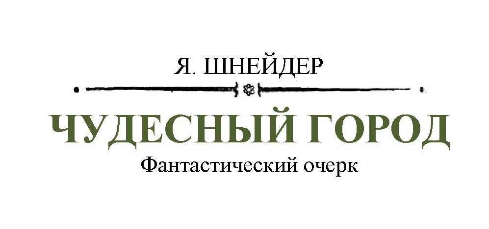 Чудесный город