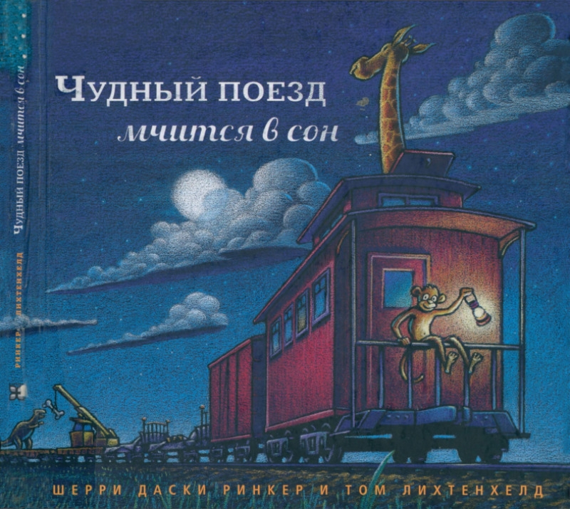 Чудный поезд мчится в сон (pdf)