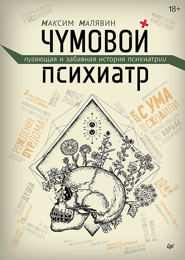 Чумовой психиатр. Пугающая и забавная история психиатрии (epub)