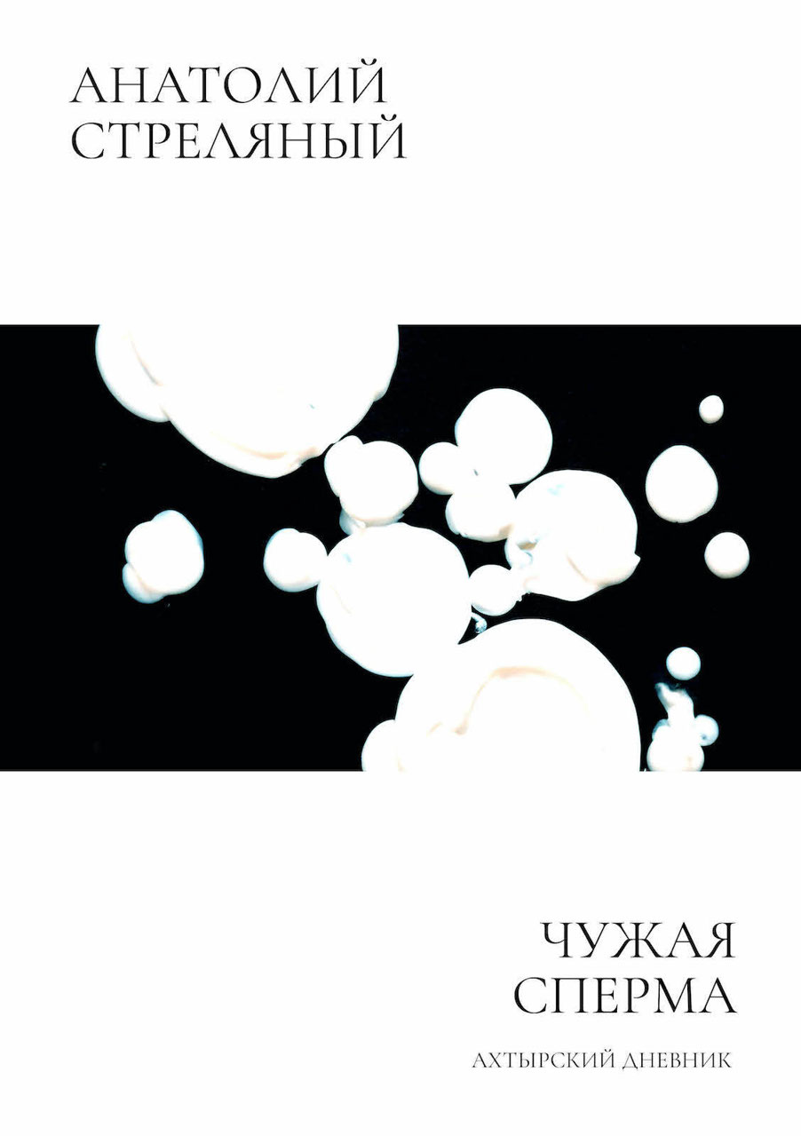 Чужая сперма: Ахтырский дневник (epub)