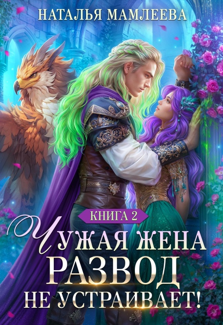 Чужая жена. Развод не устраивает!
