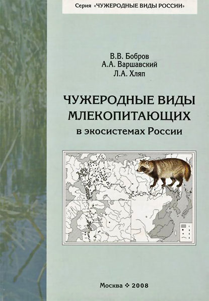 Чужеродные виды млекопитающих в экосистемах России (pdf)