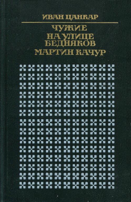 Чужие. На улице бедняков. Мартин Качур