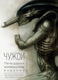 Чужой. Легендарное коллекционное издание (pdf)