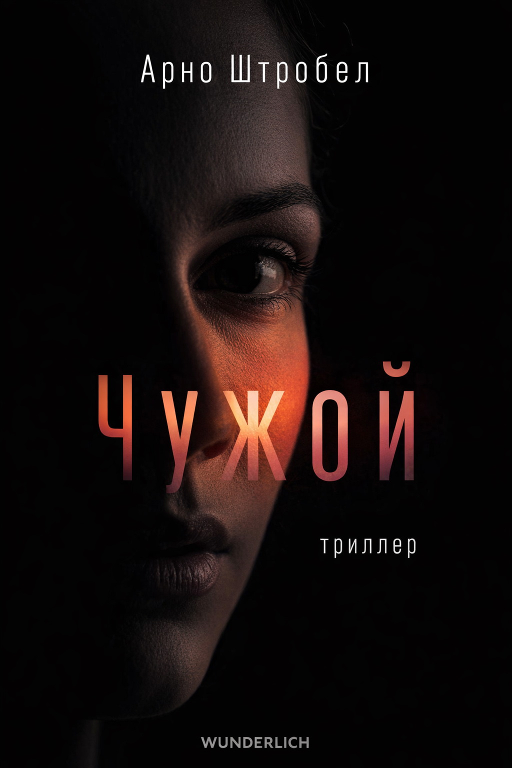 Чужой