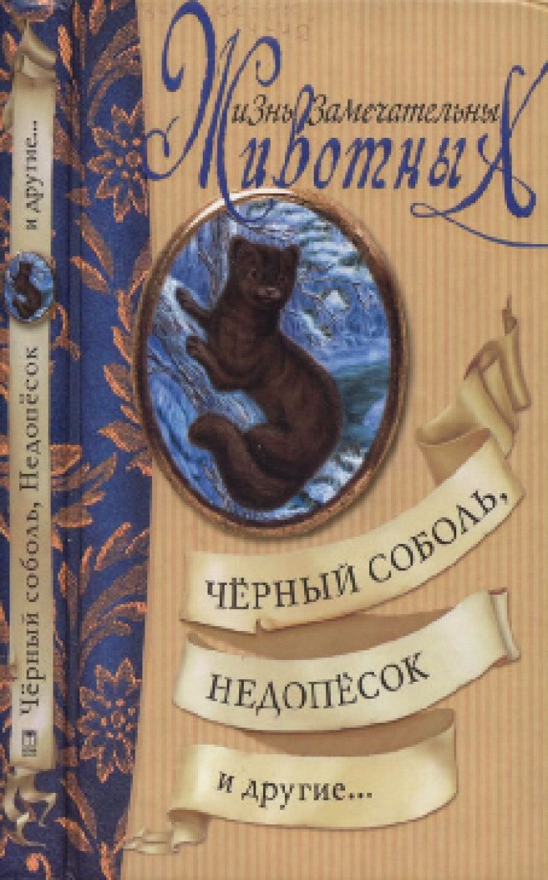 Чёрный соболь, Недопёсок и другие... (pdf)