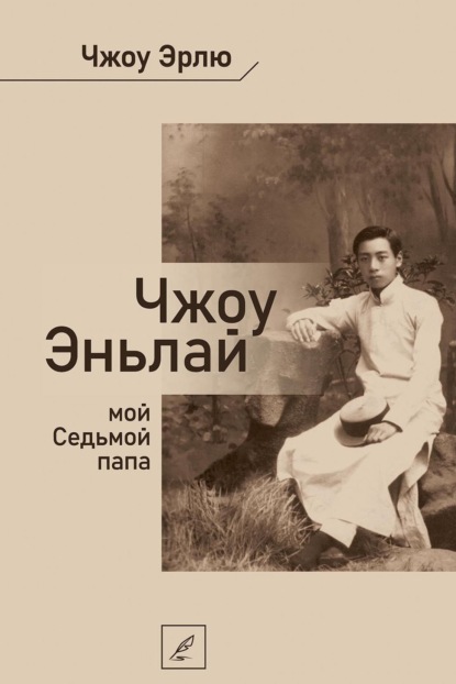 Чжоу Эньлай, мой Седьмой папа (pdf)