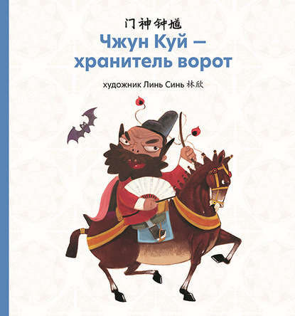 Чжун Куй – хранитель ворот (pdf)