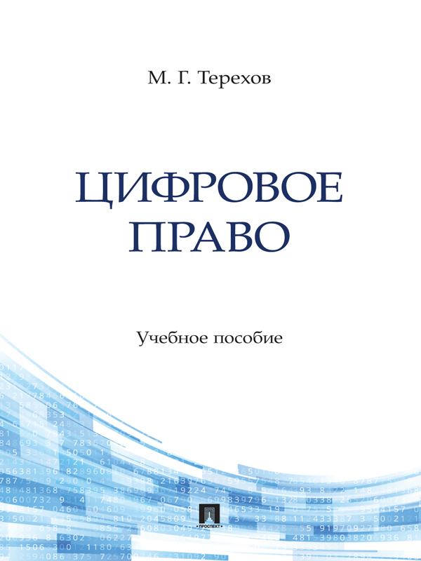 Цифровое право (epub)