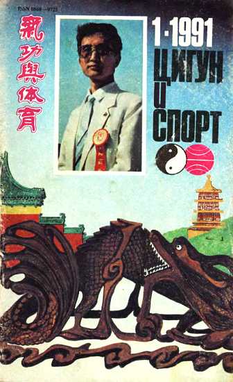 «Цигун и жизнь» («Цигун и спорт»)-01 (1991)