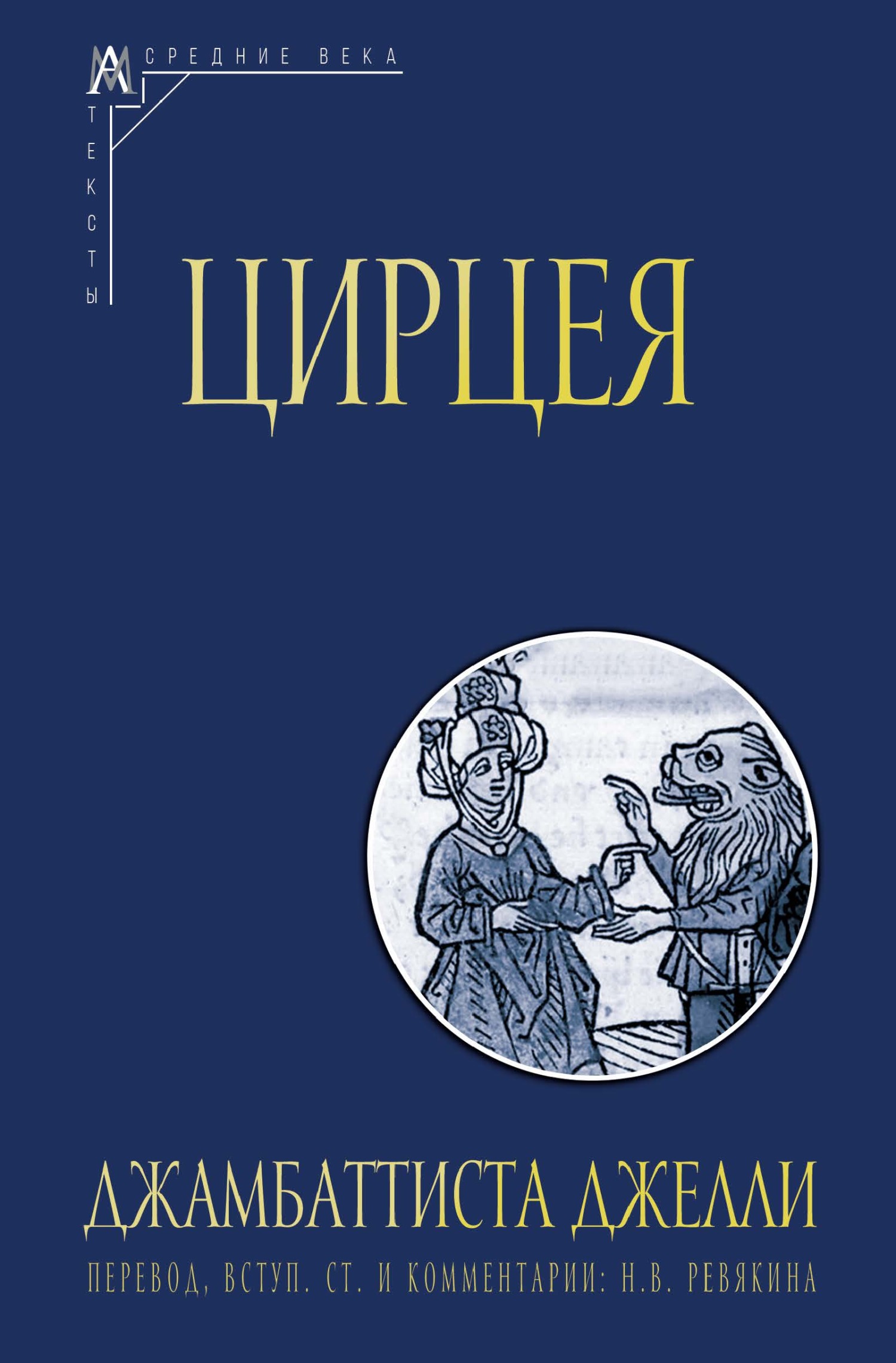 Цирцея