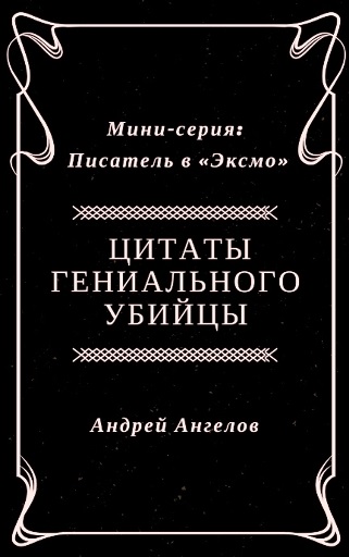 Цитаты гениального убийцы