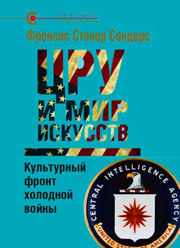 ЦРУ и мир искусств: культурный фронт холодной войны