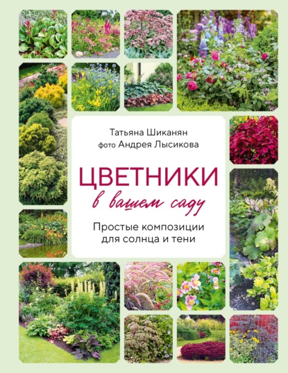 Цветники в вашем саду. Простые композиции для солнца и тени (pdf)