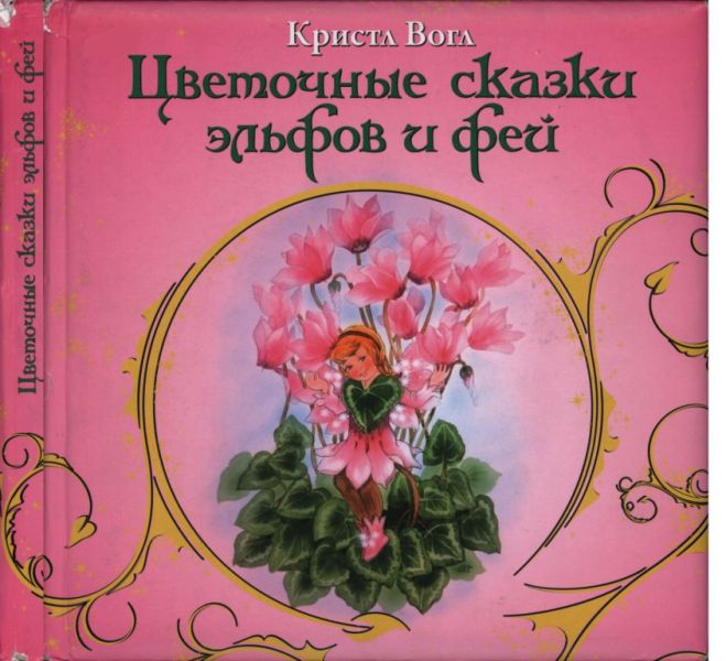 Цветочные сказки эльфов и фей (pdf)