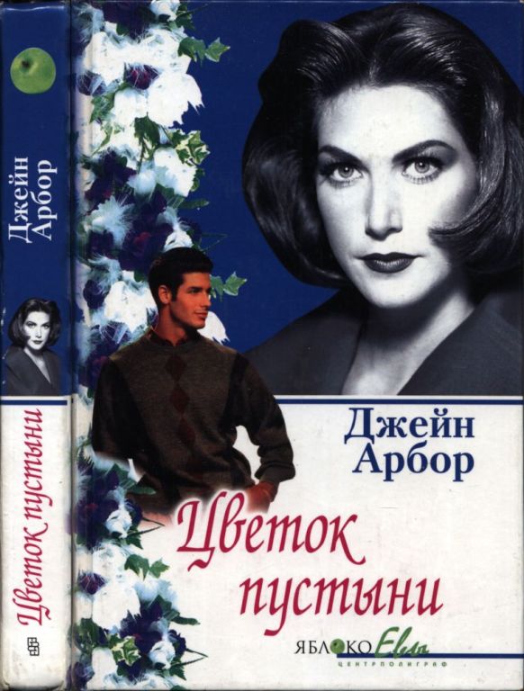Цветок пустыни (pdf)