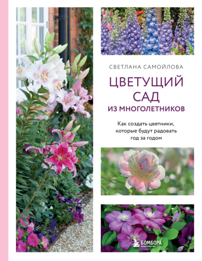 Цветущий сад из многолетников. Как создать цветники, которые будут радовать год за годом (pdf)