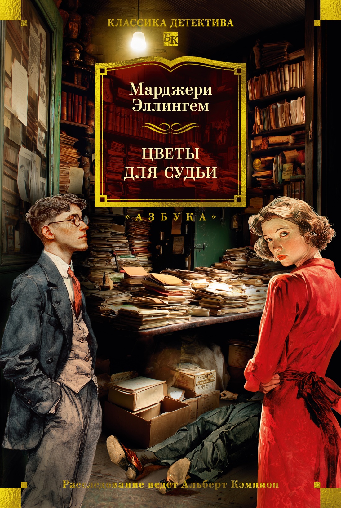 Цветы для судьи