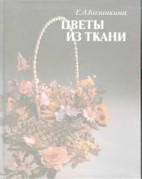 Цветы из ткани [Книга для досуга] (djvu)