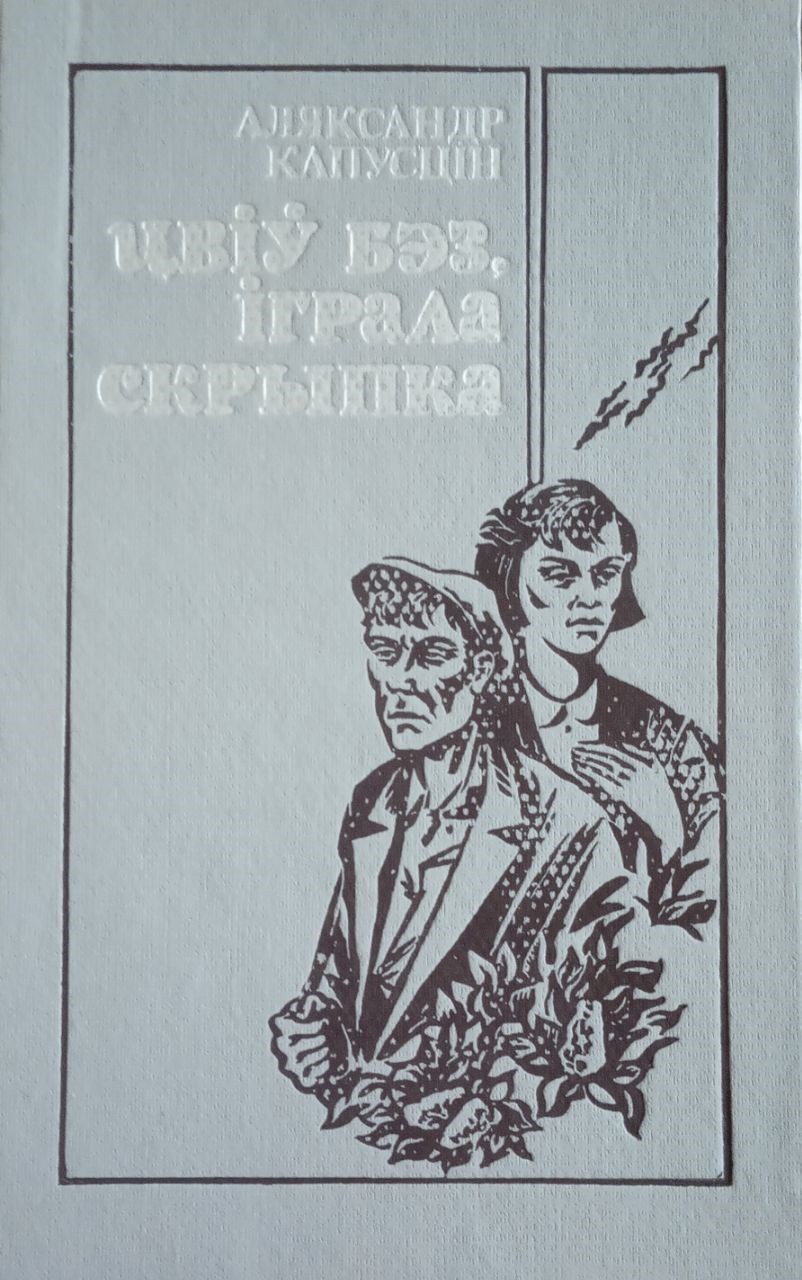 Цвіў бэз, іграла скрыпка