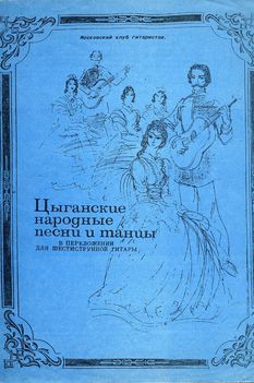 Цыганские народные песни и танцы (djvu)