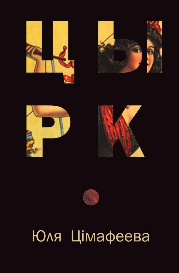Цырк (epub)
