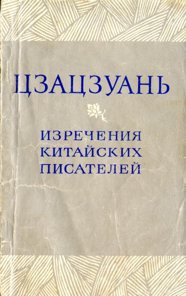 Цзацзуань. Изречения китайских писателей IX-XIX вв.