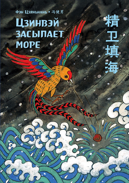 Цзинвэй засыпает море (pdf)