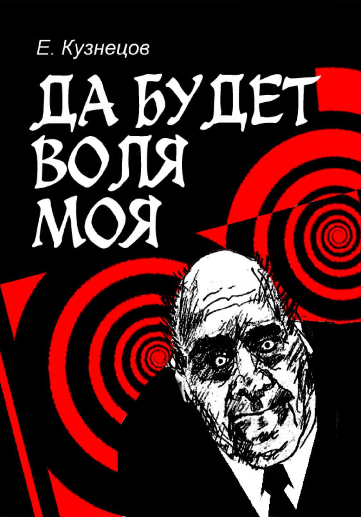 Да будет воля моя