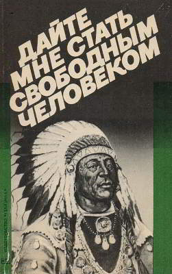 Дайте мне стать свободным человеком. Документальная история индейского сопротивления (djvu)