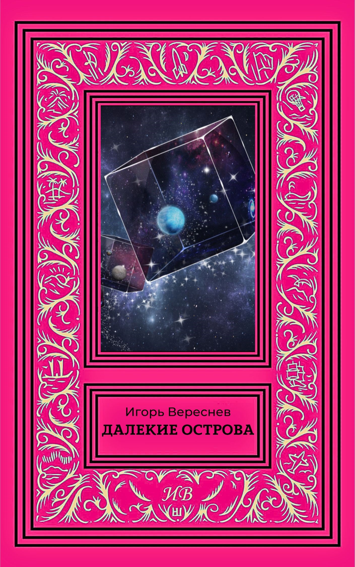 Далекие острова