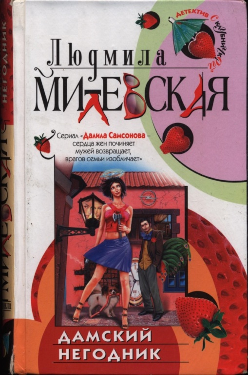 Дамский негодник (pdf)