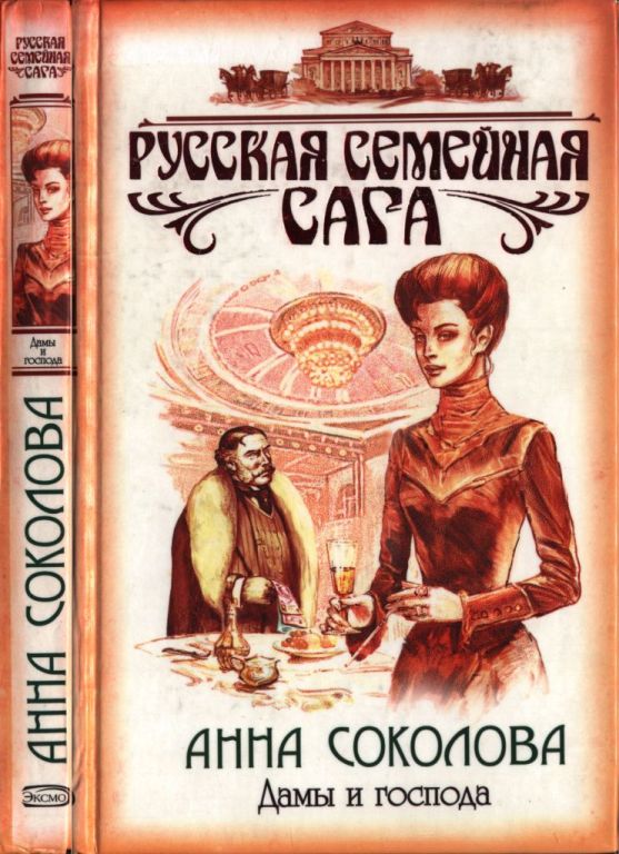 Дамы и господа (pdf)