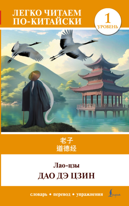 Дао дэ цзин. Уровень 1 / 道德经 (Dào Dé Jīng) (pdf)