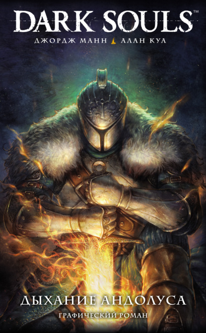 Dark Souls: Дыхание Андолуса (pdf)