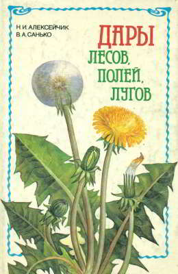 Дары лесов, полей, лугов (pdf)