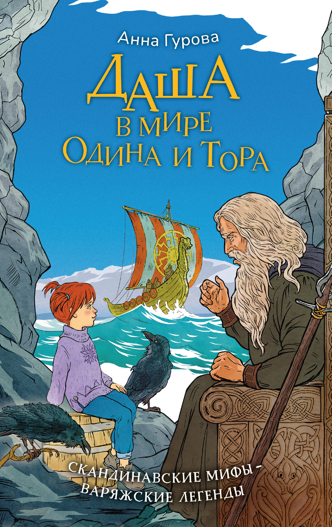 Даша в мире Одина и Тора