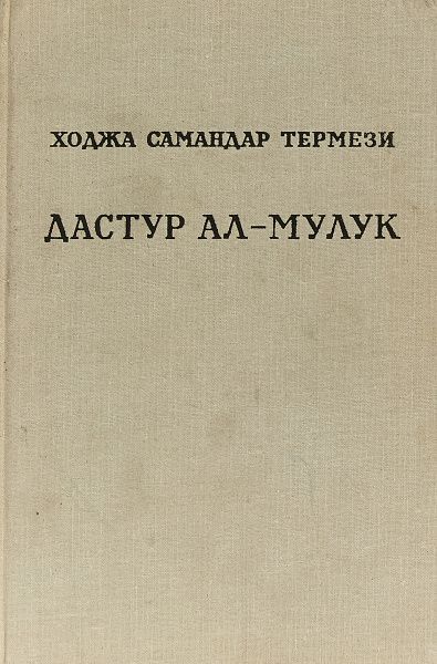 Дастур ал-Мулук (Назидание государям)