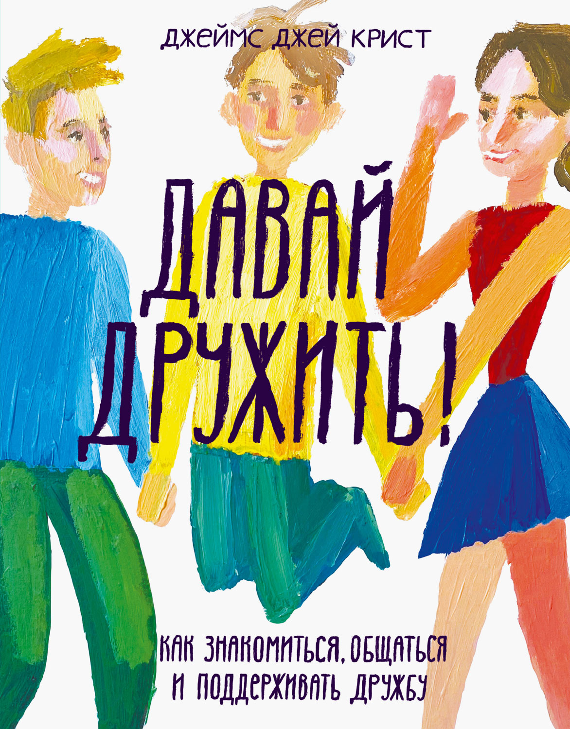 Давай дружить! Как знакомиться, общаться и поддерживать дружбу (epub)