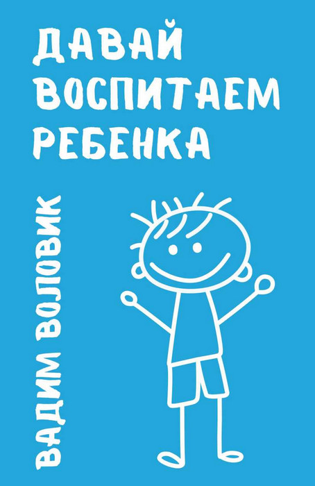 Давай воспитаем ребенка (epub)