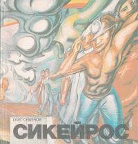 Давид Альфаро Сикейрос (djvu)