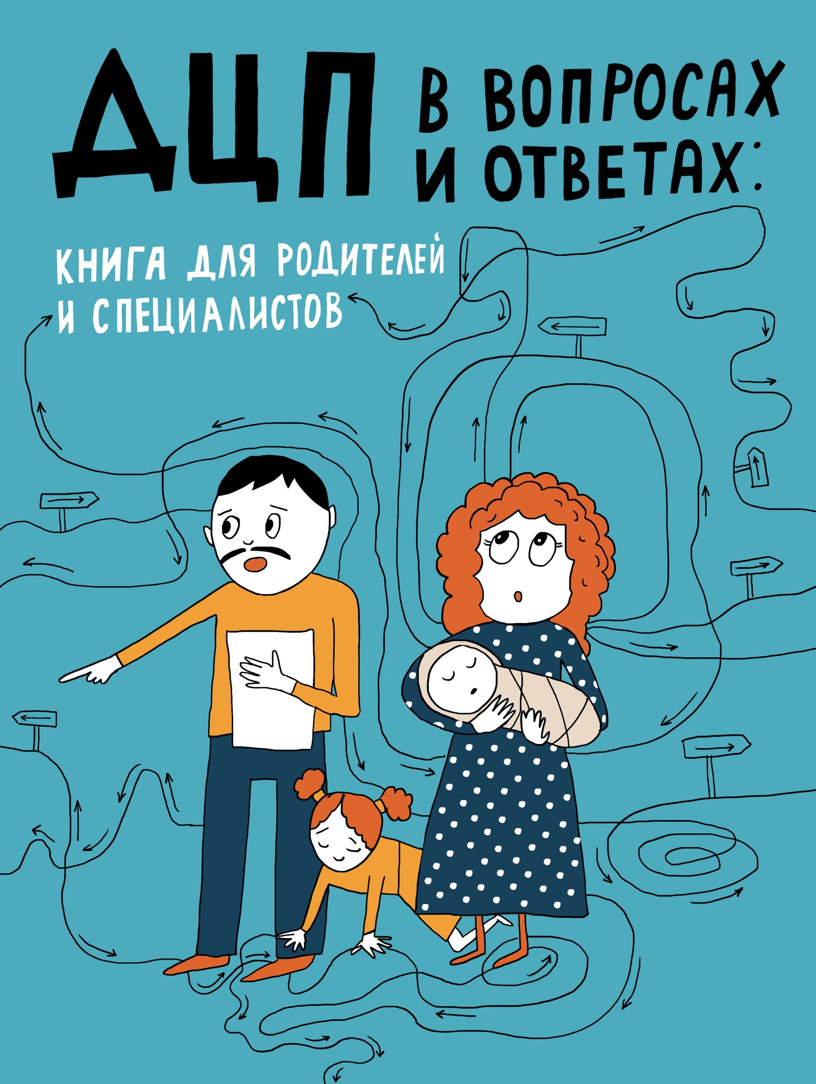 ДЦП в вопросах и ответах. Книга для родителей и специалистов (epub)