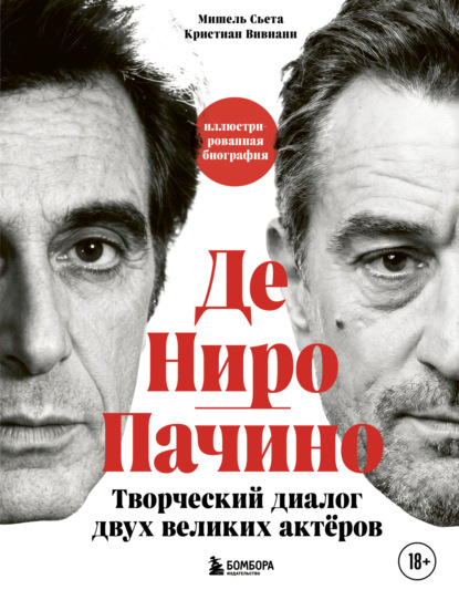 Де Ниро/Пачино. Творческий диалог двух великих актёров. Иллюстрированная биография (pdf)