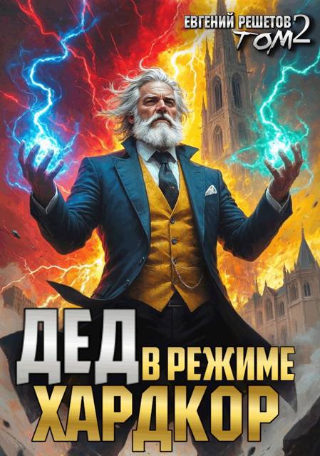 Дед в режиме хардкор