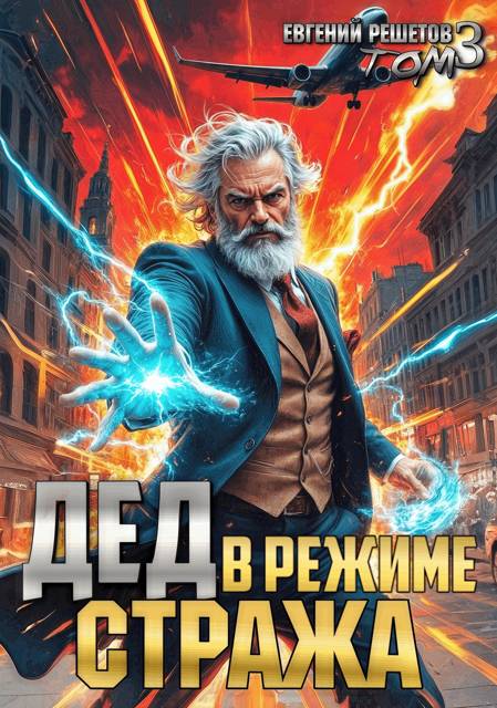 Дед в режиме стража