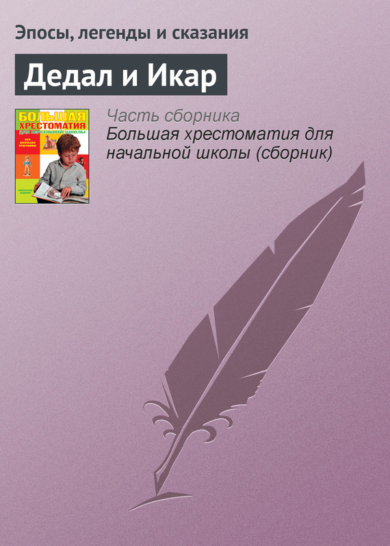 Дедал и Икар