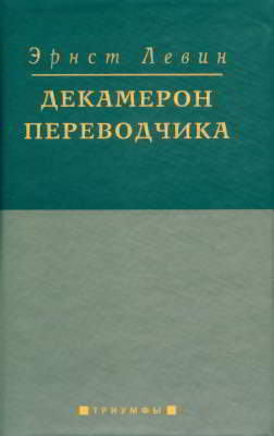Декамерон переводчика (djvu)